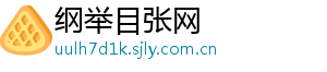 纲举目张网